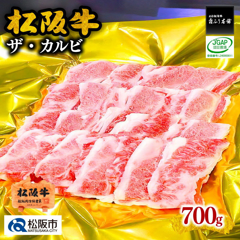 松阪牛ザ・カルビ700g 松阪牛 松坂牛 牛肉 ブランド牛 高級 和牛 日本三大和牛 国産 霜降り 焼肉 焼き肉 焼肉用 焼き肉用 バーベキュー BBQ 冷凍