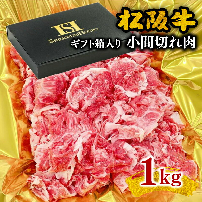 30位! 口コミ数「0件」評価「0」松阪牛小間切れ1kg（ギフト箱入）小間切れ肉 こま切れ こま切れ肉 松阪牛 松坂牛 牛肉 ブランド牛 高級 和牛 日本三大和牛 国産 霜降り･･･ 