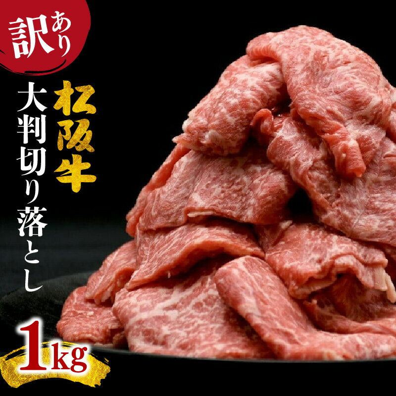 【ふるさと納税】訳あり 松阪牛 切り落とし モモ・バラ 1kg ( 牛肉 ブランド牛 高級 和牛 国産牛 松阪牛 松坂牛 訳あり牛肉 訳アリ 切り落とし 切りおとし 切落し 薄切り 大判 焼肉 焼き肉 すき焼き すきやき 赤身 霜降り 松阪牛 冷凍 三重県 松阪市 2万円 20000円 )のサムネイル