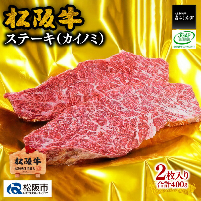 松阪牛ステーキ（カイノミ）400g　松阪牛 松坂牛 牛肉 ブランド牛 高級 和牛 日本三大和牛 国産 霜降り赤身 赤身肉 ステーキ肉 希少部位 冷凍 キャンプ アウトドア BBQ バーベキュー