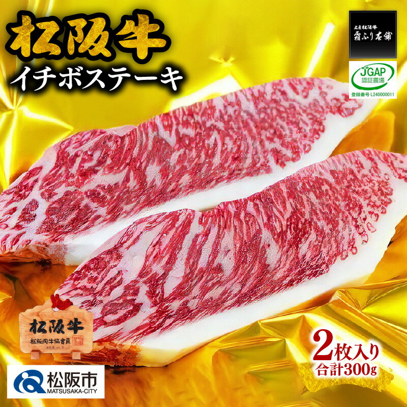 【ふるさと納税】松阪牛イチボステーキ 300g（2枚入）　松
