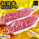 【ふるさと納税】松阪牛イチボステーキ 300g(2枚入) 松...