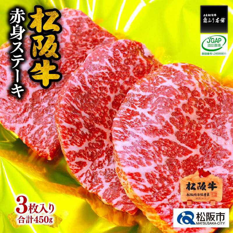 【ふるさと納税】＜人気の赤身＞松阪牛赤身ステーキ450g 3枚入 松阪牛 松坂牛 牛肉 ブランド牛 高級 和牛 日本三大和牛 国産 霜降り 赤身 赤身肉 もも肉 もも モモ ステーキ肉 冷凍 キャンプ …