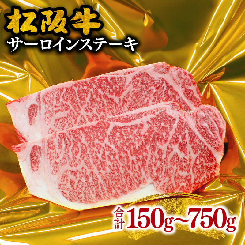 [松阪市ステーキ肉人気ランキング1位][とろける霜降り]松阪牛サーロインステーキ 合計150g〜750g 松阪牛 松坂牛 牛肉 ブランド牛 高級 和牛 日本三大和牛 国産 霜降り 赤身 赤身肉 サーロイン ステーキ肉 冷凍 キャンプ アウトドア BBQ バーベキュー