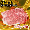 30位! 口コミ数「7件」評価「3.29」【松阪市ステーキ肉人気ランキング1位】＜とろける霜降り＞松阪牛サーロインステーキ 合計150g～750g 松阪牛 松坂牛 牛肉 ブランド牛 ･･･ 