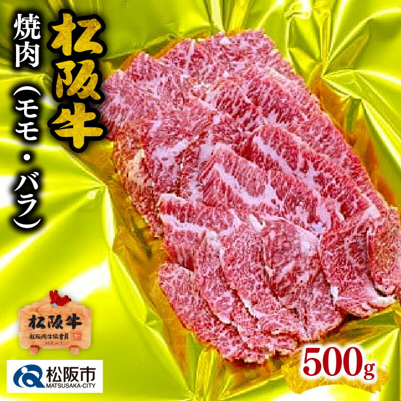 松阪牛焼肉(モモ・バラ)500g 松阪牛 松坂牛 牛肉 ブランド牛 高級 和牛 日本三大和牛 国産 霜降り 焼肉 焼き肉 焼肉用 焼き肉用 バーベキュー BBQ モモ肉 もも もも肉 ばら ばら肉 バラ肉 冷凍