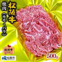 松阪牛 【ふるさと納税】松阪牛焼肉（モモ・バラ）500g 松阪牛 松坂牛 牛肉 ブランド牛 高級 和牛 日本三大和牛 国産 霜降り 焼肉 焼き肉 焼肉用 焼き肉用 バーベキュー BBQ モモ肉 もも もも肉 ばら ばら肉 バラ肉 冷凍