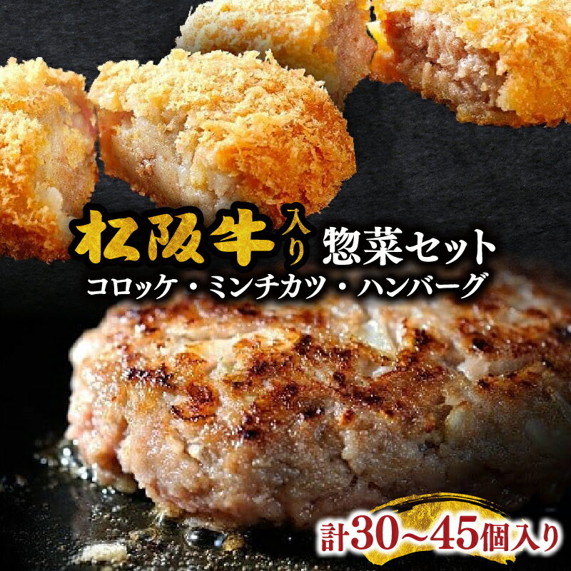 霜ふり本舗の惣菜セット 松阪牛入ハンバーグ・コロッケ・ミンチカツ 計30個～45個入り 松阪牛 松坂牛 牛肉 ブランド牛 高級 和牛 日本三大和牛 国産 霜降り 惣菜 おかず コロッケ メンチカツ 冷凍 小分け