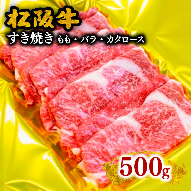 松阪牛すき焼き（モモ・バラ・カタロース） 500g 松阪牛 松坂牛 牛肉 ブランド牛 高級 和牛 日本三大和牛 国産 霜降り すきやき すき焼き肉 すきやき肉 すき焼き用 すきやき用 牛丼 薄切り うす切り モモ肉 もも もも肉ばら ばら肉 バラ肉 肩ロース 冷凍