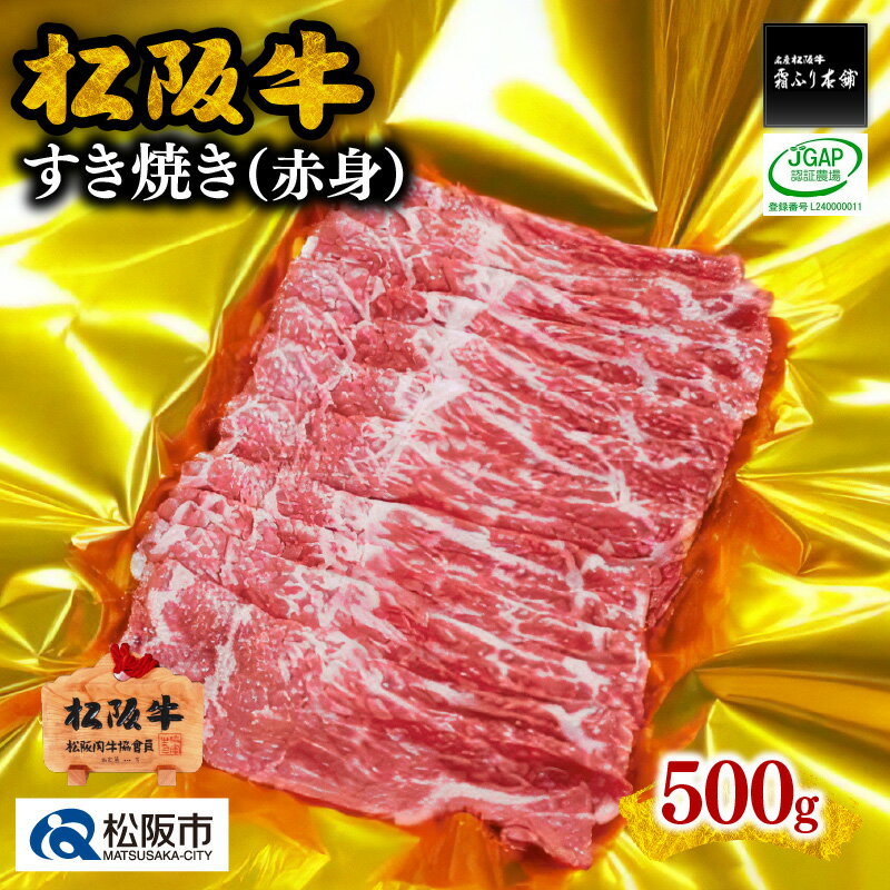 松阪牛すき焼き(赤身) 500g 松阪牛 松坂牛 牛肉 ブランド牛 高級 和牛 日本三大和牛 国産 霜降り すきやき すき焼き肉 すきやき肉 すき焼き用 すきやき用 牛丼 肉じゃが 薄切り うす切り 赤身肉 冷凍