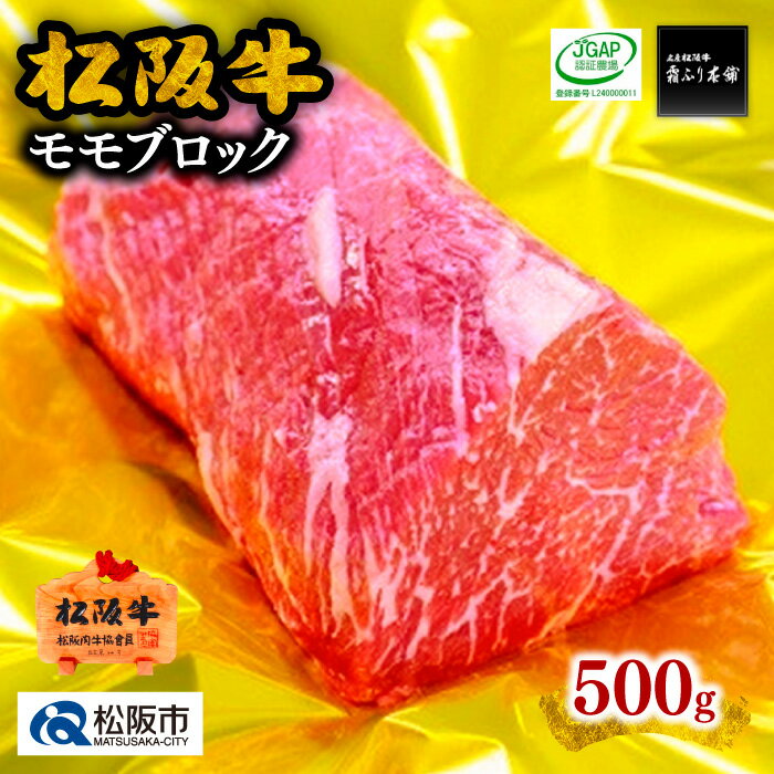 松阪牛モモブロック 500g 松阪牛 松坂牛 牛肉 ブランド牛 高級 和牛 日本三大和牛 国産 霜降り もも もも肉 赤身 赤身肉 ブロック肉 塊肉 ローストビーフ 冷凍