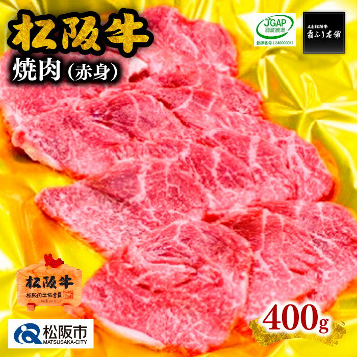 松阪牛 【ふるさと納税】松阪牛焼肉（赤身）400g 松阪牛 松坂牛 牛肉 ブランド牛 高級 和牛 日本三大和牛 国産 霜降り 焼肉 焼き肉 焼肉用 焼き肉用 バーベキュー BBQ モモ肉 もも肉 もも モモ 赤身 赤身肉 冷凍