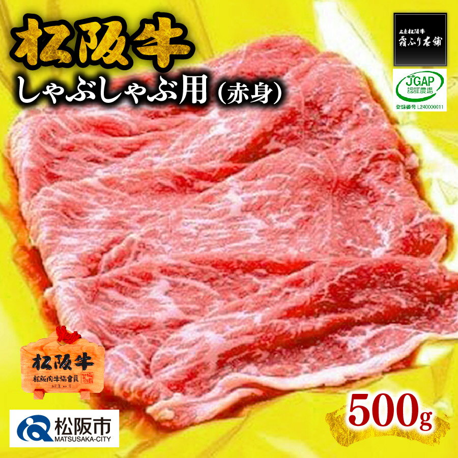 松阪牛しゃぶしゃぶ用（赤身）500g 松阪牛 松坂牛 牛肉 ブランド牛 高級 和牛 日本三大和牛 国産 霜降り しゃぶしゃぶ肉 薄切り うす切り 冷凍