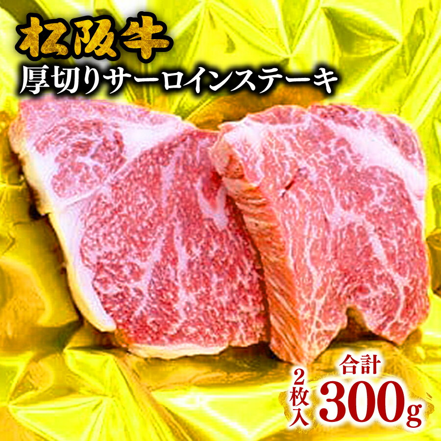 8位! 口コミ数「1件」評価「5」松阪牛厚切りサーロインステーキ 300g（約150g×2枚入り）