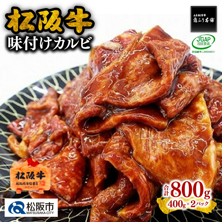 9位! 口コミ数「0件」評価「0」松阪牛味付けカルビ 松阪牛 松坂牛 牛肉 ブランド牛 高級 和牛 日本三大和牛 国産 霜降り 焼肉 焼き肉 BBQ バーべキュー アウトドア･･･ 