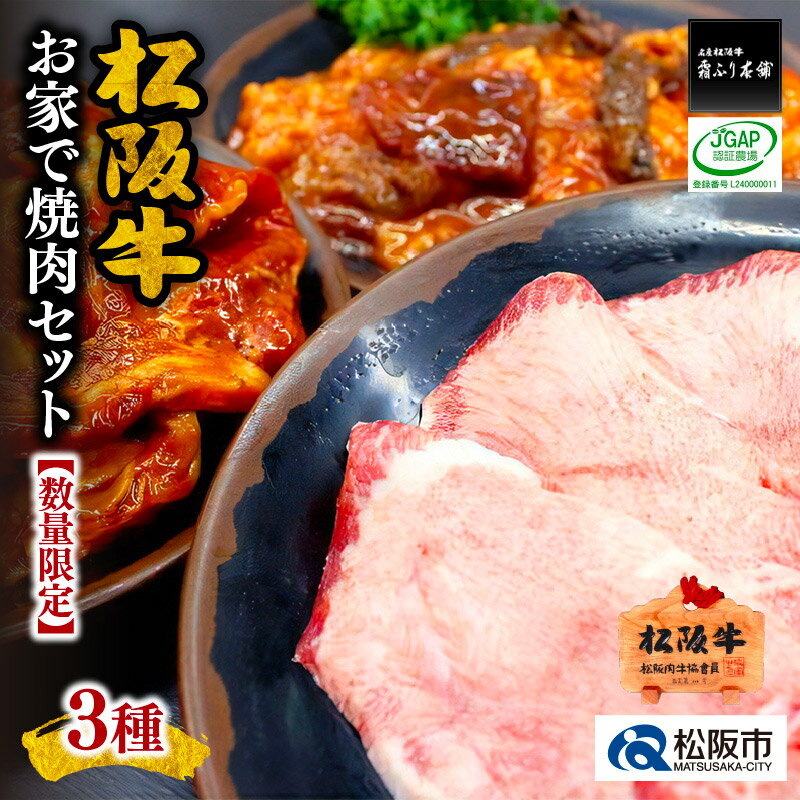 47位! 口コミ数「0件」評価「0」松阪牛お家で焼肉セット【数量限定】（真空パック）松阪牛味付けカルビ（バラ）300g 松阪牛味付けホルモンミックス 300g 松阪牛タンスライ･･･ 