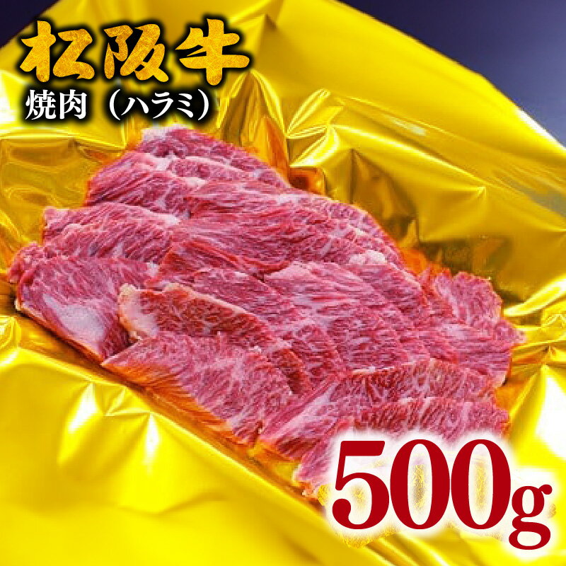 32位! 口コミ数「0件」評価「0」松阪牛焼肉（ハラミ）500g 松阪牛 松坂牛 牛肉 ブランド牛 高級 和牛 日本三大和牛 国産 霜降り 焼き肉 バーベキュー BBQ アウト･･･ 