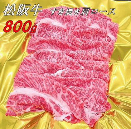 松阪牛肩ロースすき焼き800g（ギフト箱入）松阪牛 松坂牛 牛肉 ブランド牛 高級 和牛 日本三大和牛 国産 霜降り すきやき すきやき肉 すき焼き用 すきやき用 赤身 赤身肉 薄切り うす切り 肩ロース 冷凍