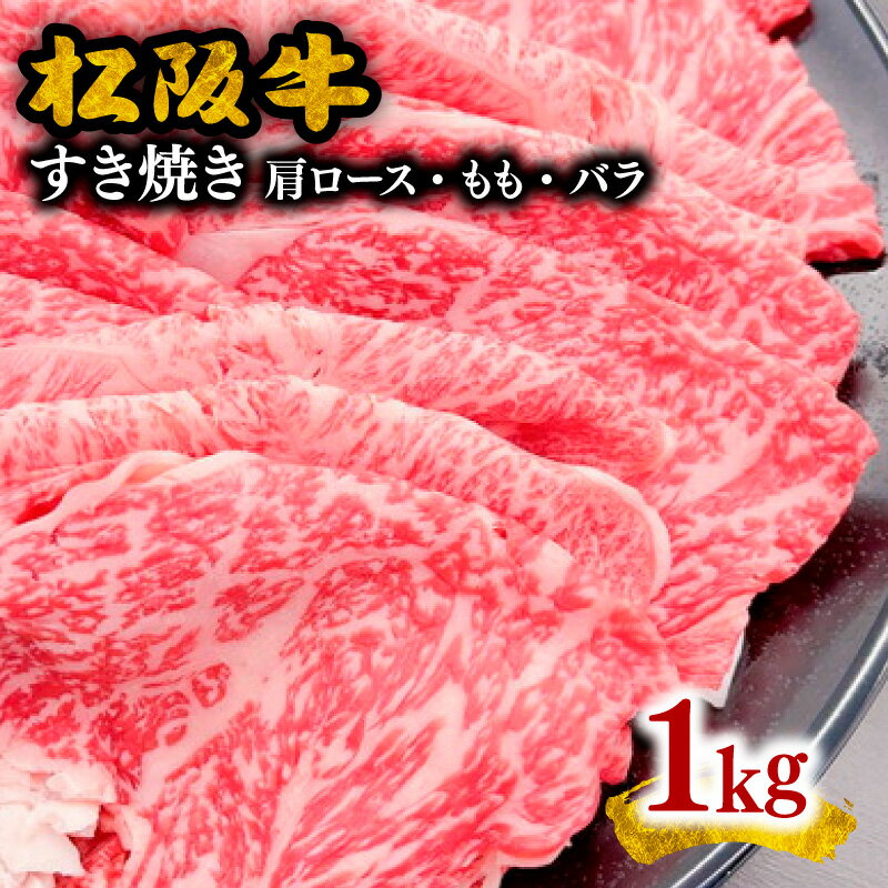 26位! 口コミ数「0件」評価「0」松阪牛すき焼き（肩ロース・モモ・バラ） 1kg 松阪牛 松坂牛 牛肉 ブランド牛 高級 和牛 日本三大和牛 国産 霜降り すきやき すき焼き･･･ 