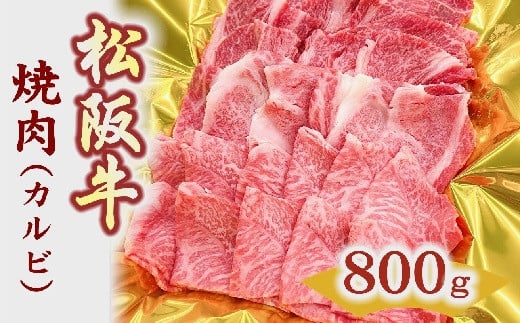 12位! 口コミ数「0件」評価「0」松阪牛焼肉(カルビ)　800g 松阪牛 松坂牛 牛肉 ブランド牛 高級 和牛 日本三大和牛 国産 霜降り 焼肉 焼き肉 焼肉用 焼き肉用 バ･･･ 