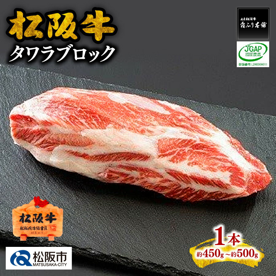 【ふるさと納税】松阪牛タワラブロック 約450g～ 松阪牛 松坂牛 牛肉 ブランド牛 高級 和牛 日本三大和牛 国産 霜降り 希少部位 ローストビーフ ビーフシチュー ローストビーフ 手作り 手製 自…