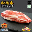 【ふるさと納税】松阪牛タワラブロック(約450g~)松阪牛 松坂牛 牛肉 ブランド牛 高級 和牛 日本三大和牛 国産 霜降り 希少部位 ローストビーフ ビーフシチュー ローストビーフ 手作り 手製 自家製 オードブル おもてなし ホームパーティ キャンプ アウトドア BBQ 冷凍