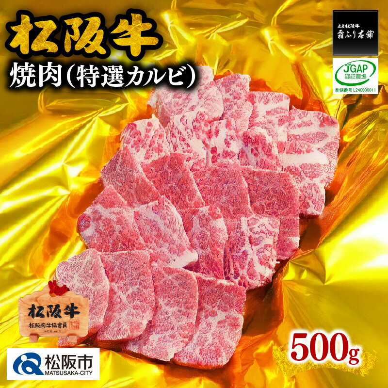 松阪牛焼肉(特選カルビ)500g 松阪牛 松坂牛 牛肉 ブランド牛 高級 和牛 日本三大和牛 国産 霜降り