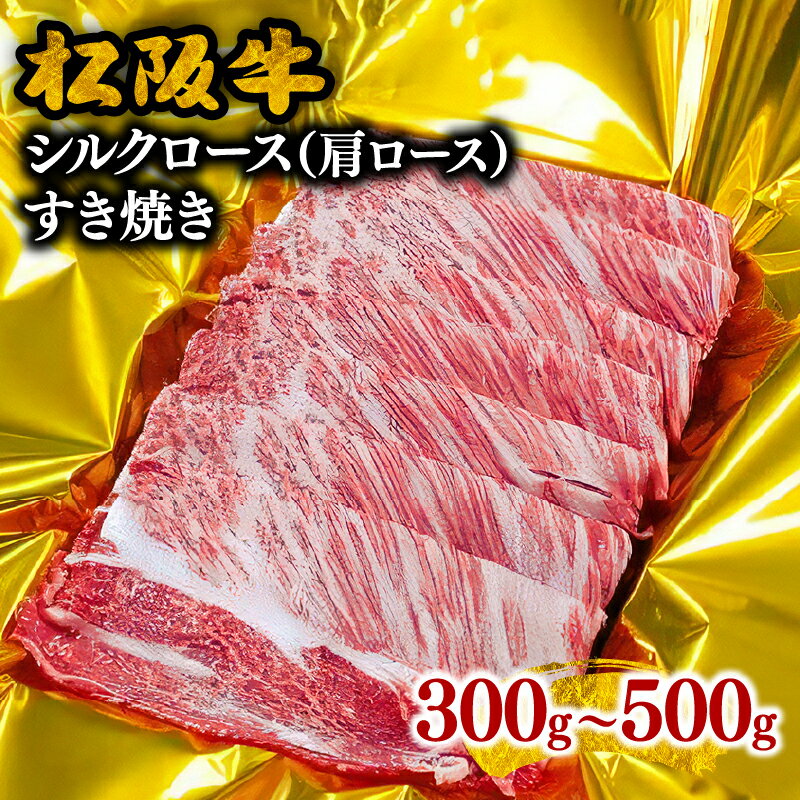 松阪牛シルクロース（肩ロース） 300g～500g すき焼き 松阪牛 松坂牛 牛肉 ブランド牛 高級 和牛 日本三大和牛 国産 霜降り すきやき すき焼き肉 すきやき肉 すき焼き用 すきやき用 牛丼 肉じゃが 薄切り うす切り ロース肉 かたロース カタロース 冷凍