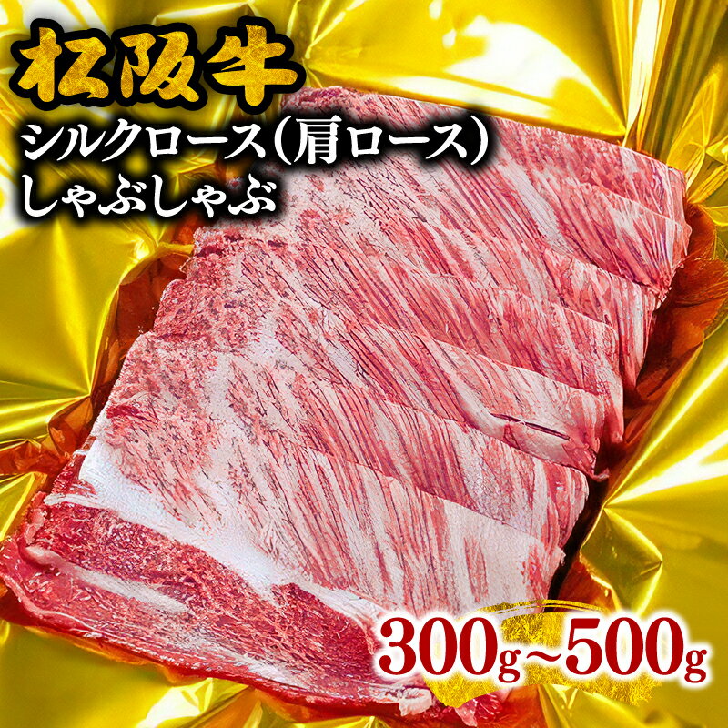 松阪牛シルクロース(肩ロース)しゃぶしゃぶ 松阪牛 松坂牛 牛肉 ブランド牛 高級 和牛 日本三大和牛 国産 霜降り しゃぶしゃぶ肉 薄切り うす切り カタロース かたロース 冷凍