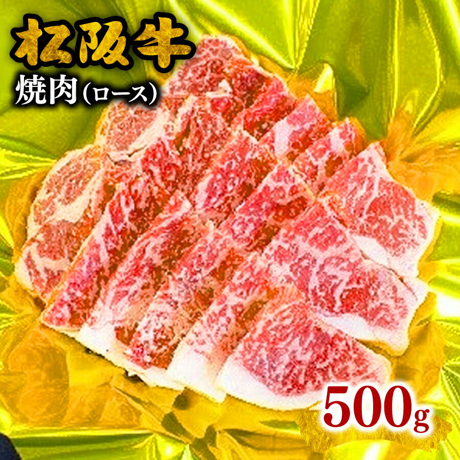 松阪牛焼肉（ロース）500g 松阪牛 松坂牛 牛肉 ブランド牛 高級 和牛 日本三大和牛 国産 霜降り 焼肉 焼き肉 焼肉用 焼き肉用 バーベキュー BBQ ロース肉 冷凍