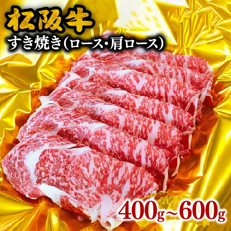 松阪牛すき焼き（ロース・肩ロース） 松阪牛 松坂牛 牛肉 ブランド牛 高級 和牛 日本三大和牛 国産 霜降り すきやき すき焼き肉 すきやき肉 すき焼き用 すきやき用 牛丼 肉じゃが 薄切り うす切り ロース肉 かたロース カタロース 冷凍