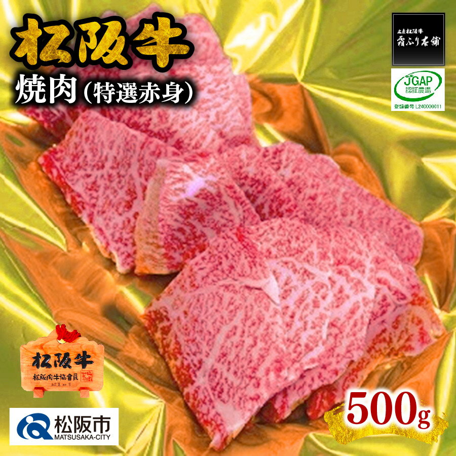 松阪牛焼肉（特選赤身）500g 松阪牛 松坂牛 牛肉 ブランド牛 高級 和牛 日本三大和牛 国産 霜降り 焼肉 焼き肉 焼肉用 焼き肉用 赤身肉 バーベキュー BBQ 冷凍