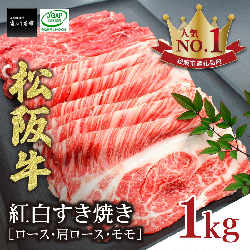 【ふるさと納税】【松阪市人気ランキング1位】＜とろける霜降り＞ 松阪牛紅白すき焼き(ロース・肩ロース・モモ) 1kg 松阪牛 松坂牛 牛肉 ブランド牛 高級 和牛 日本三大和牛 国産 霜降り すきやき すき焼き肉 すきやき肉 すき焼き用 赤身 赤身肉 うす切り もも 冷凍