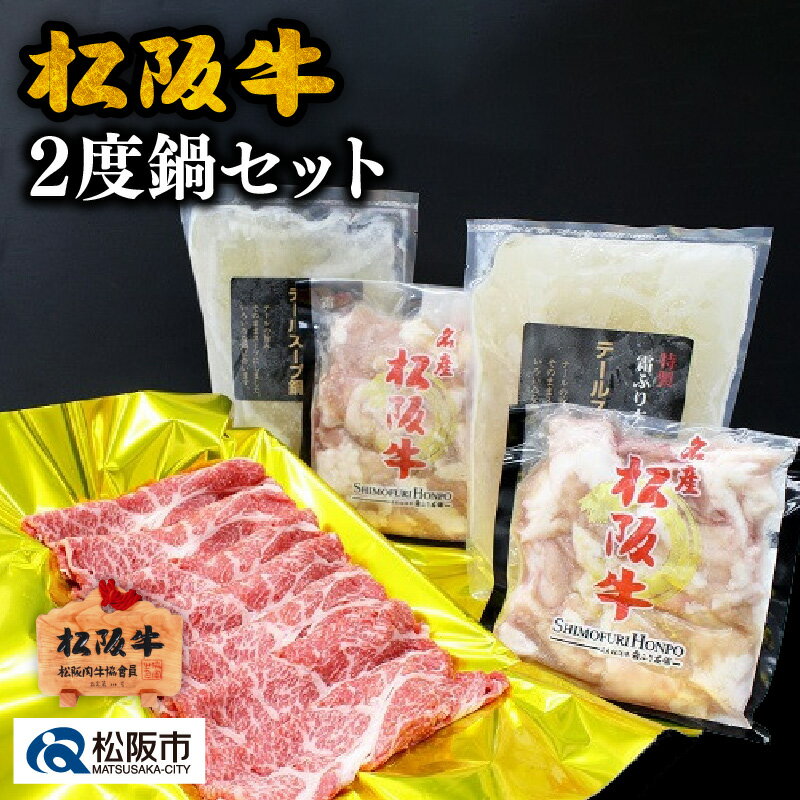 松阪牛2度鍋セット 肩ロースしゃぶしゃぶ用（500g) ホルモン（300g×2P) 松阪牛 松坂牛 牛肉 ブランド牛 高級 和牛 日本三大和牛 国産 霜降り しゃぶしゃぶ肉 薄切り うす切り カタロース かたロース もつ モツ テールスープ 冷凍