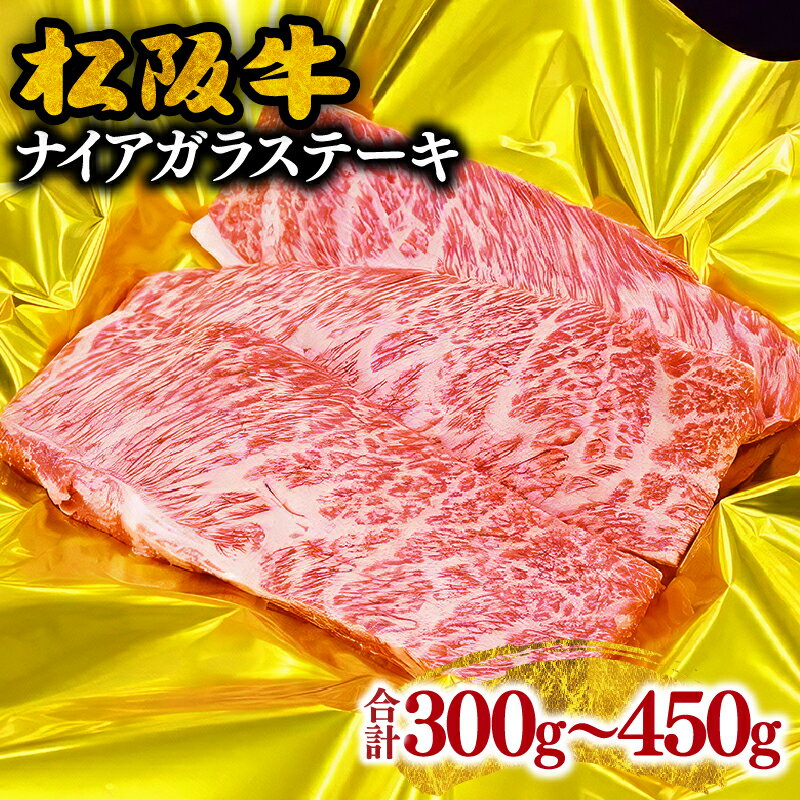 2位! 口コミ数「1件」評価「5」松阪牛ナイアガラステーキ 300g～450g 松阪牛 松坂牛 牛肉 ブランド牛 高級 和牛 日本三大和牛 国産 霜降り 特選カルビ カルビ ･･･ 