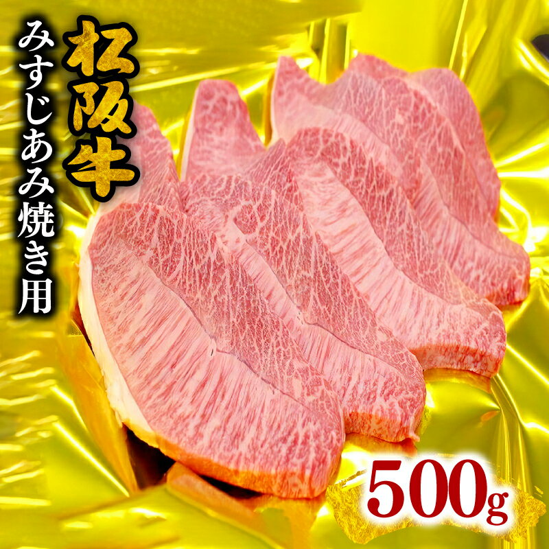 54位! 口コミ数「0件」評価「0」松阪牛みすじあみ焼き用500g 松阪牛 松坂牛 牛肉 ブランド牛 高級 和牛 日本三大和牛 国産 霜降り 焼肉 焼肉用 焼き肉 焼き肉用 網･･･ 