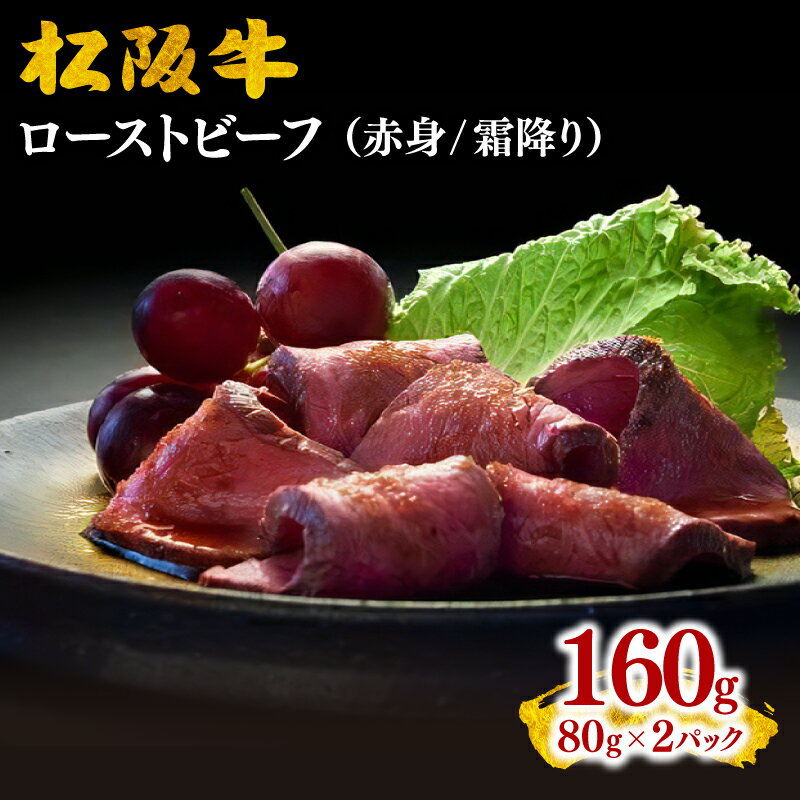 松阪牛ローストビーフ160g(80g×2)松阪牛 松坂牛 牛肉 ブランド牛 高級 和牛 日本三大和牛 国産 霜降り オードブル おもてなし ホームパーティ 赤身 赤身肉 岩塩 オニオンソース 小分け