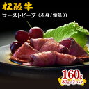 【ふるさと納税】松阪牛ローストビーフ160g(80g×2)松阪牛 松坂牛 牛肉 ブランド牛 高級 和牛 日本三大和牛 国産 霜降り オードブル おもてなし ホー...
