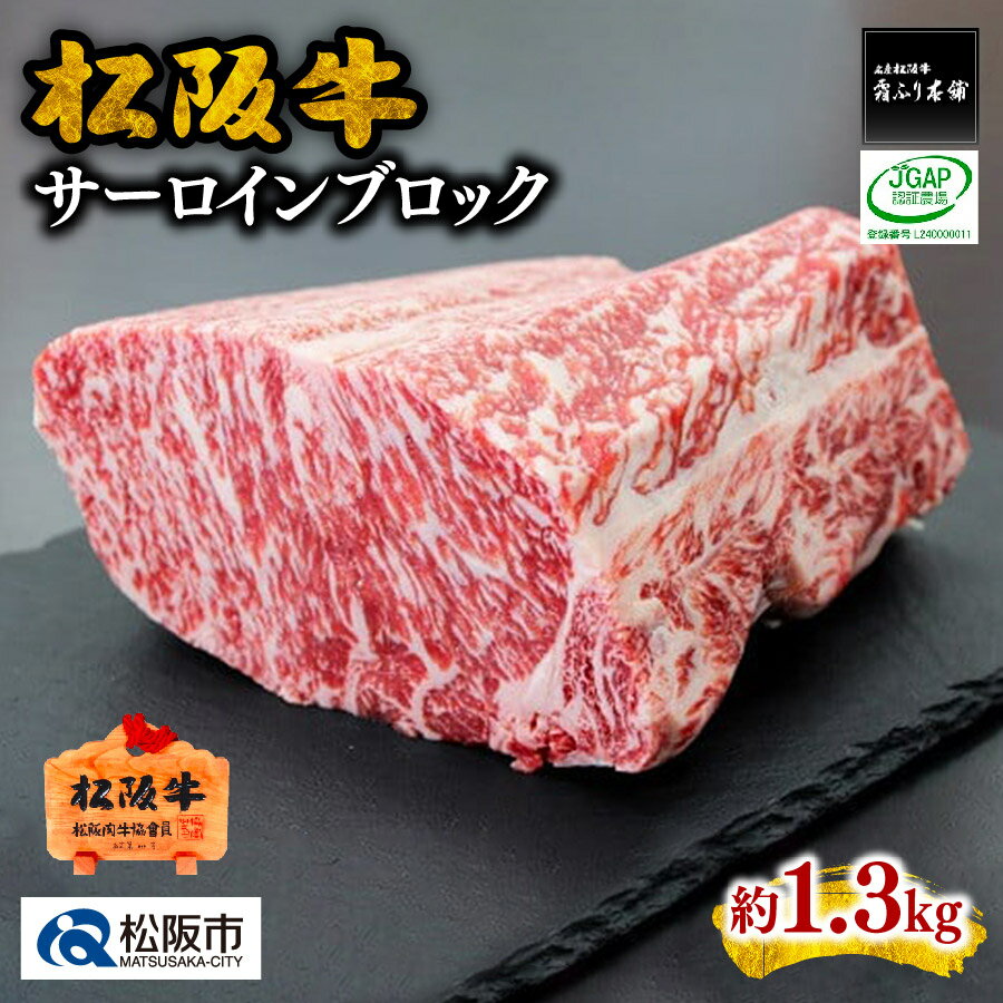 9位! 口コミ数「0件」評価「0」松阪牛サーロインブロック(約1.3kg)松阪牛 松坂牛 牛肉 ブランド牛 高級 和牛 日本三大和牛 国産 霜降り ブロック肉 ステーキ ステ･･･ 