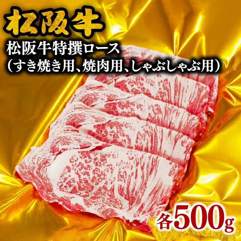 松阪牛特選ロース 500g すき焼き/焼肉/しゃぶしゃぶ 松阪牛 松坂牛 牛肉 ブランド牛 高級 和牛 日本三大和牛 国産 霜降り すきやき すき焼き肉 しゃぶしゃぶ鍋 しゃぶしゃぶ肉 焼き肉 焼き肉用 BBQ 牛丼 肉じゃが 薄切り うす切り ロース肉 冷凍