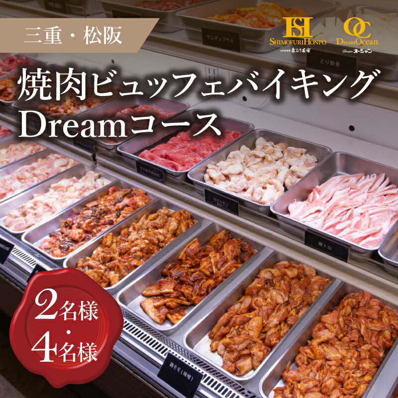 48位! 口コミ数「0件」評価「0」＜食事券＞松阪牛DreamオーシャンビュッフェバイキングDreamコース(2名様/4名様)ペア チケット 結婚記念日 デート お祝い ディナ･･･ 