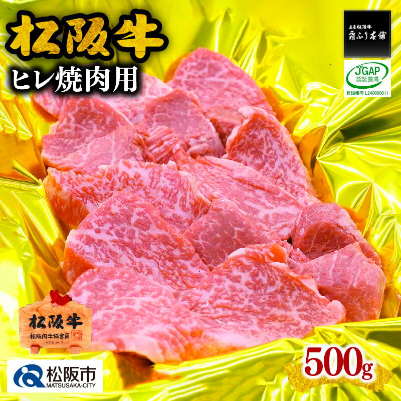 松阪牛ヒレ焼肉用(500g)松阪牛 松坂牛 牛肉 ブランド牛 高級 和牛 日本三大和牛 国産 霜降り ヒレ肉 フィレ肉 ひれ ヒレ肉 焼肉 焼き肉 ステーキ肉 ステーキ 冷凍