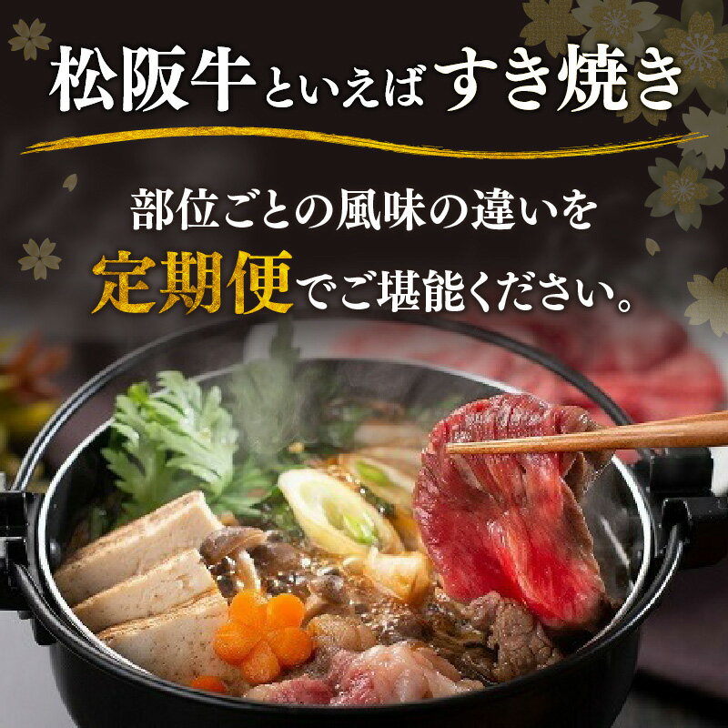 【ふるさと納税】松阪牛定期便 すき焼き 食べ比べ 全4回（〜12月末受付／翌4月から毎月発送）(牛肉 ブランド牛 黒毛和牛 高級 和牛 国産牛 霜降り 赤身 食べ比べ すきやき すき焼き肉 モモ バラ 肩ロース 冷凍 人気 おすすめ 三重県 松阪市 松阪牛定期便)【霜ふり本舗】