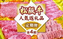 【ふるさと納税】松阪牛人気商品バラエティ定期便(〜7月受付・8月から毎月発送)