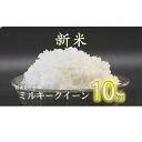 【ふるさと納税】ミルキークイーン（特別栽培米）10kg（新米予約9月以降発送） 三重県産 米 コメ こめ 精米 みるきーくいーん 令和6年産 令和六年産 ふっくら もちもち モチモチ