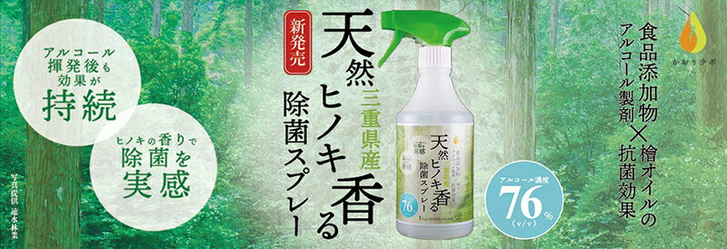 三重県産天然ヒノキ香る除菌スプレー 日本製 檜 ひのき 抗菌 消臭 防虫効果 リラックス 天然成分 送料無料 松阪市 松坂市