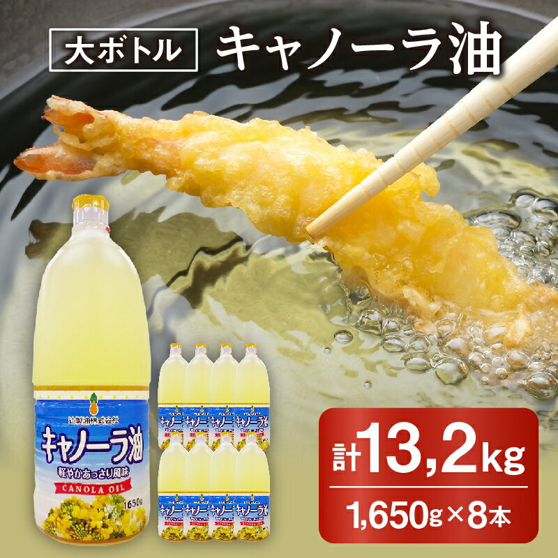 【ふるさと納税】キャノーラ油 1,650g×8本 (計13.2kg) サラダ油 なたね油 菜種油 菜種 キャノーラ 油 食用油 天ぷら油 調味料 からあげ カツ コロッケ 業務用 家庭用 プロ用 容量 まとめ買い 大 ボトル 健康志向 常温保存 コレステロール 料理 セット オイル【辻製油】