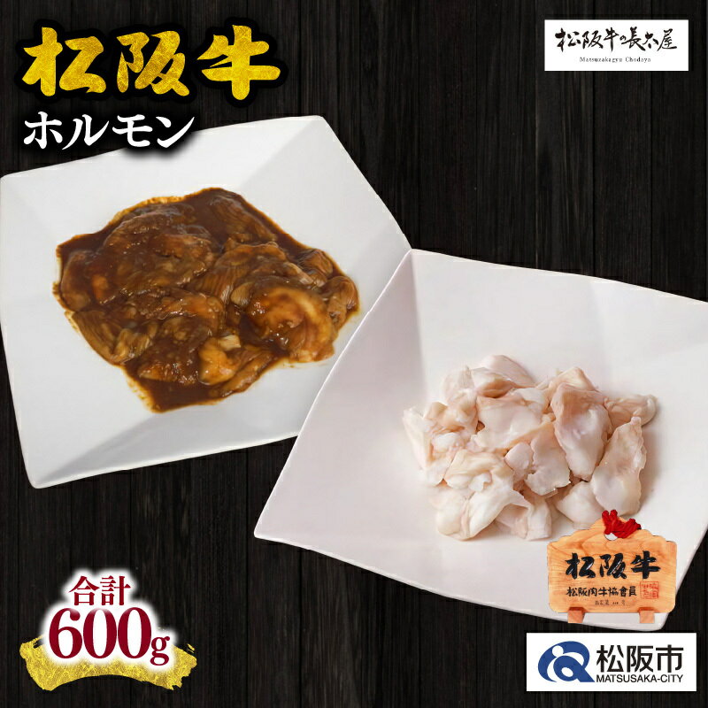 17位! 口コミ数「0件」評価「0」松阪牛ホルモン（600g)松阪牛 松坂牛 牛肉 ブランド牛 高級 和牛 日本三大和牛 国産 霜降り 小分け ホルモンミックス ミックスホルモ･･･ 