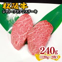 【ふるさと納税】【最高級希少部位A5ランク】松阪牛ヒレ（シャトーブリアン）ステーキ約240g（120g×2枚）松阪牛 松坂牛 牛肉 ブランド牛 高級 和牛 日本三大和牛 国産 霜降り 赤身 赤身肉 ステーキ肉 冷凍