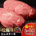 【ふるさと納税】松阪牛 A5 ヒレステーキ 240g/360...